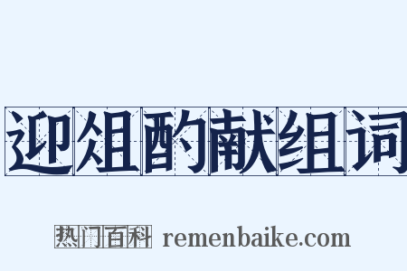 迎俎酌献组词是什么意思的图片